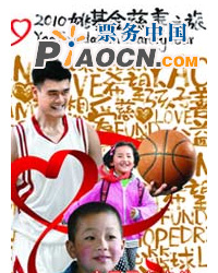 2010姚基金慈善賽