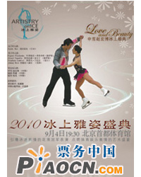 冰上雅姿 2010花樣滑冰世界冠軍表演盛典 暨 申雪趙宏博冰上婚典