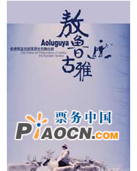 《敖魯古雅》——使鹿鄂溫克部落原生態(tài)舞臺(tái)劇