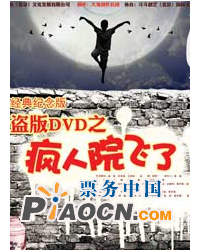 盜版DVD之《瘋人院飛了》