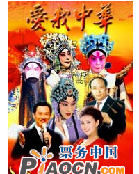 愛我中華——迎國慶京劇名家名段大型演唱會