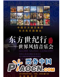 東方世紀(jì)行 世界風(fēng)情音樂會(huì)
