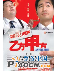 中國首部集群式3D相聲《乙方甲方—活該你跳樓》