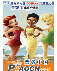 2010 金龍北京動漫真人盛典