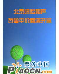 北京嘻哈相聲瓦舍平價商演開篇