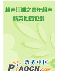 相聲江湖之青年相聲精英地質論劍