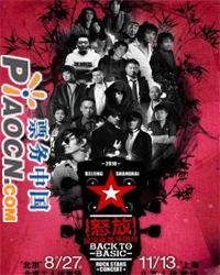 怒放！搖滾至尊勢力北京演唱會