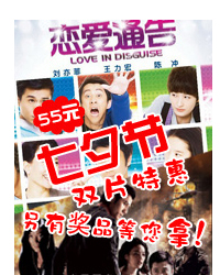 55元七夕節看《戀愛通告》+《全城戒備》