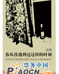 話劇《你從沒遇到過這樣的時刻》