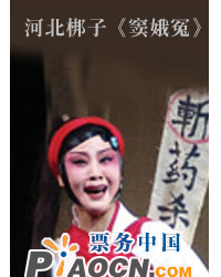 河北梆子《竇娥冤》