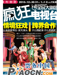 話劇《瘋狂電視臺》