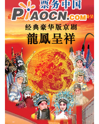 經典豪華版京劇《龍鳳呈祥》