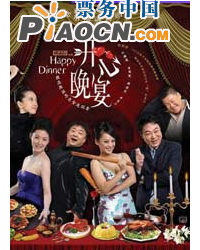 話劇《開心晚宴》