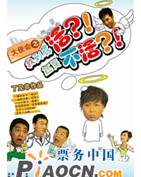 大使命之我到底活還是不活