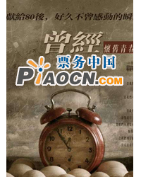 話劇《曾經》