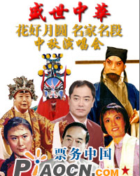 盛世中華——花好月圓名家名段中秋演唱會