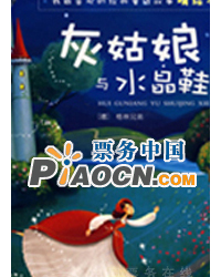 奇幻卡通舞臺劇《灰姑娘和水晶鞋》
