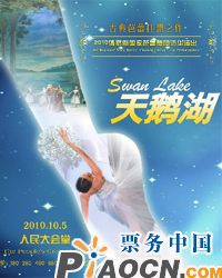 2010俄羅斯國家芭蕾舞團訪華演出《天鵝湖》