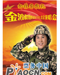 向祖國敬禮——金波和他的戰友們2010北京演唱會