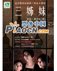 紀念契訶夫誕辰一百五十周年《三姊妹》