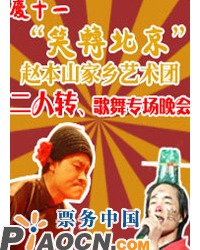 慶十一“笑轉北京”趙本山家鄉藝術團二人轉、歌舞專場晚會