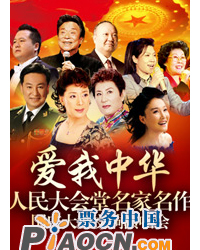 愛我中華-人民大會堂名家名作國慶大型交響演唱會
