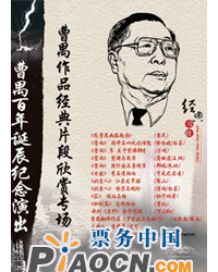曹禺百年誕辰紀念演出-曹禺作品經典片段欣賞專場