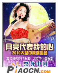 《月亮代表我的心》2010大型中秋演唱會