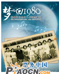 新星音樂會三十年紀念演出---“夢回1980”