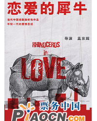 話劇《戀愛的犀牛》
