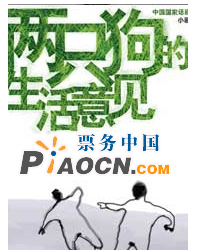 兩只狗的生活意見