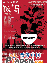 瘋狂系列話劇之《飯局》