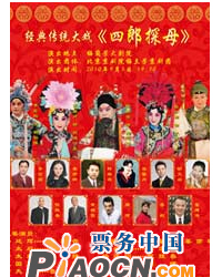 經典傳統大戲—《四郎探母》