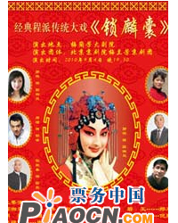 經(jīng)典程派傳統(tǒng)大戲－《鎖麟囊》