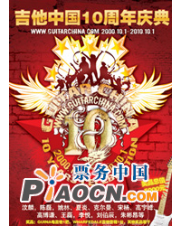 吉他中國10周年盛典