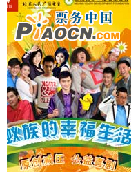 公益減壓喜劇《蟻族的幸福生活》