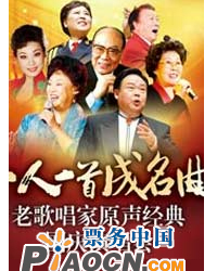 一人一首成名曲——老歌唱家原聲經典國慶演唱會