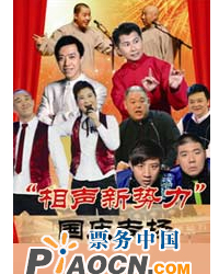相聲新勢(shì)力-國(guó)慶專場(chǎng)