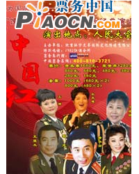 中國紅——大型紅色經(jīng)典國慶演唱會
