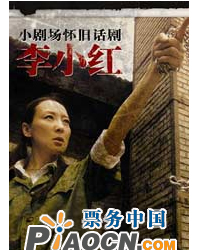 話劇《李小紅》