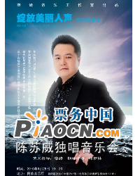 綻放美麗人聲系列音樂會—陳蘇威獨唱音樂會