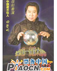 大型魔術主題晚會《魔幻時空》