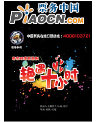 海家班爆笑喜劇《艷遇十小時》