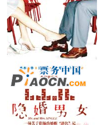 話劇《隱婚男女》