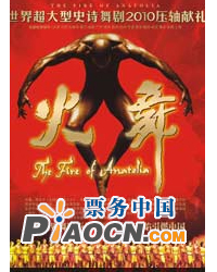 世界超大型史詩舞劇2010壓軸獻禮《火舞》
