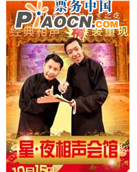 何云偉、李菁創建星·夜相聲會館入駐北京之夜