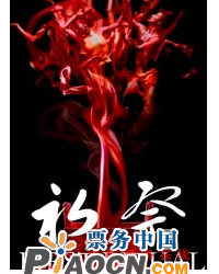 北京雷動天下現代舞團與澳大利亞艾思普森舞團聯合創作演出現代舞《初祭》