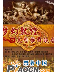 夢幻敦煌--大型敦煌歌舞晚會