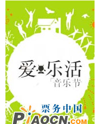 2010愛樂活音樂節——北京演唱會