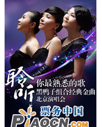 聆聽你最熟悉的歌——黑鴨子經典金曲演唱會（二）